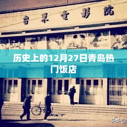 青島熱門飯店歷史回顧，12月27日篇