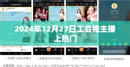 2024年工會助力主播上熱門，直播熱潮下的合作策略