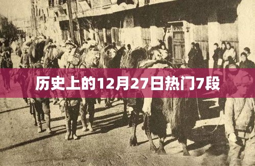 歷史上的大事件，12月27日的七段精彩瞬間回顧
