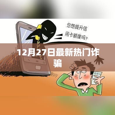 最新熱門詐騙手法揭秘，警惕詐騙風險（12月27日）