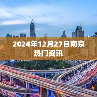南京最新資訊，2024年12月27日熱點聚焦