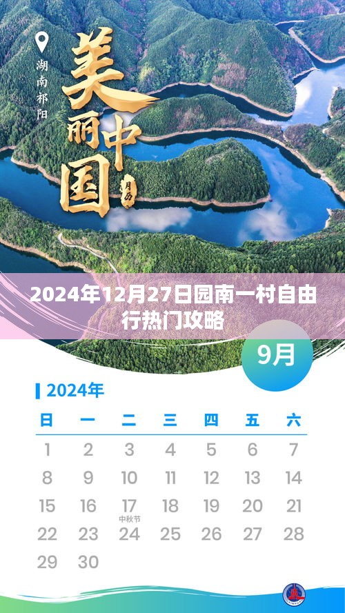園南一村自由行指南，熱門攻略揭秘