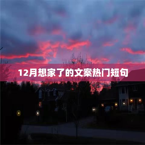 十二月溫情來襲，想家的心情說不出的暖。