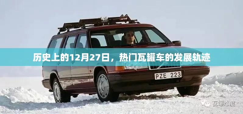 熱門瓦罐車發展史，揭秘其發展歷程在歷史上的今天