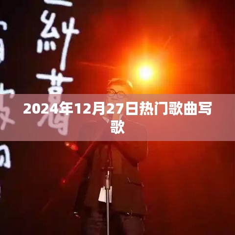 2024年熱門歌曲創作風潮來襲