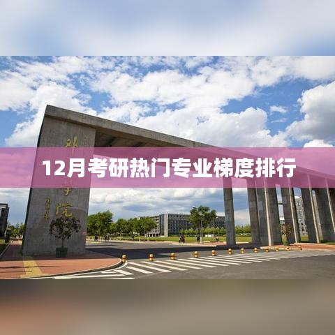 考研熱門專業梯度排行榜（12月版）