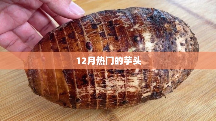 芋頭熱門季節(jié)來(lái)襲，冬季美食芋頭熱炒風(fēng)潮