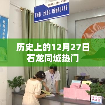 石龍同城歷史上的重要日子，揭秘十二月二十七日的大事記