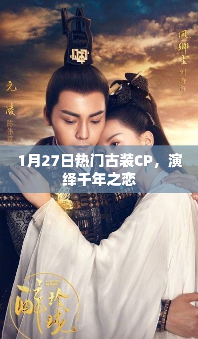 古裝CP演繹千年之戀，熱門古裝劇盤點