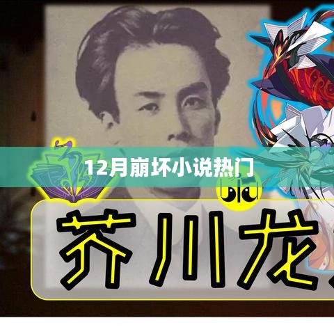 12月崩壞小說大熱，精彩情節不容錯過