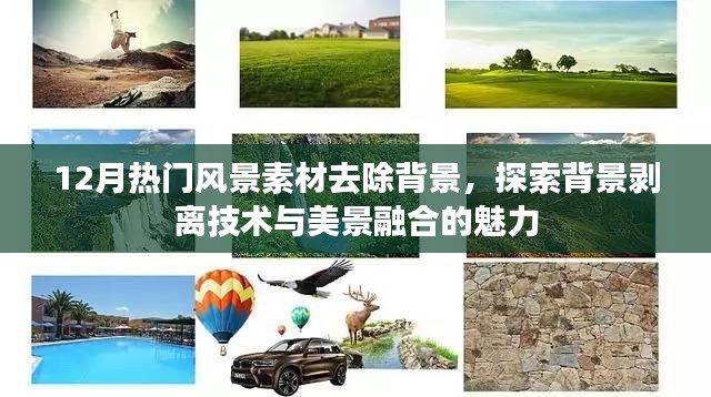 探索背景剝離技術，美景素材去背景，美景融合新魅力