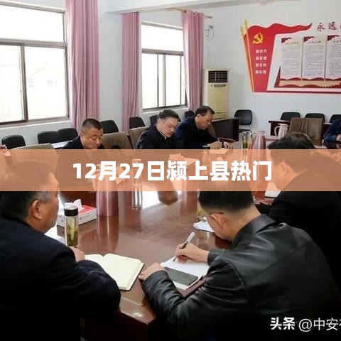 潁上縣12月27日熱點活動盛況