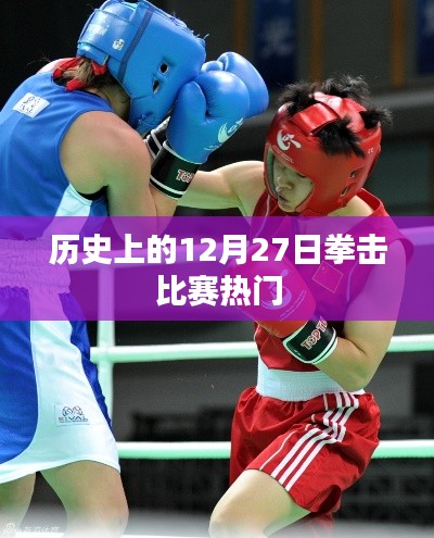 歷史上的拳擊比賽熱點，揭秘12月27日的精彩對決