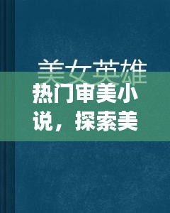 熱門審美小說，極致探美之旅