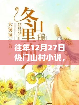 暖冬秘密，山村小說熱門盤點往年篇