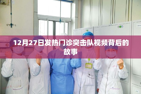 發(fā)熱門診突擊隊(duì)視頻背后的故事，12月27日的堅(jiān)守與擔(dān)當(dāng)