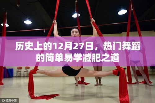 熱門舞蹈簡單易學減肥法，歷史上的減肥日回顧