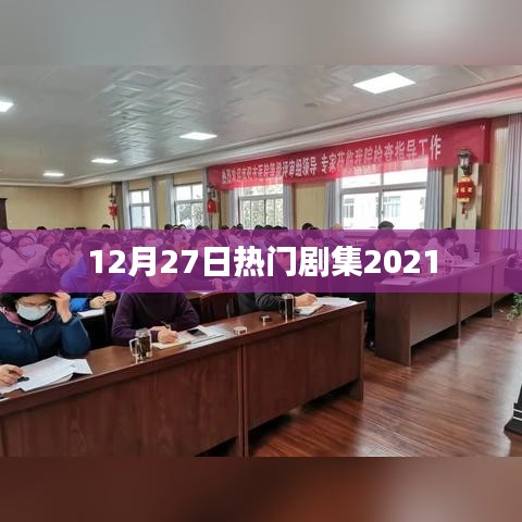 2021年年末大熱劇集回顧，12月27日熱門劇集盤點
