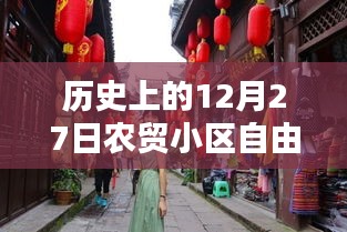 農貿小區自由行，歷史上的十二月二十七日熱門攻略
