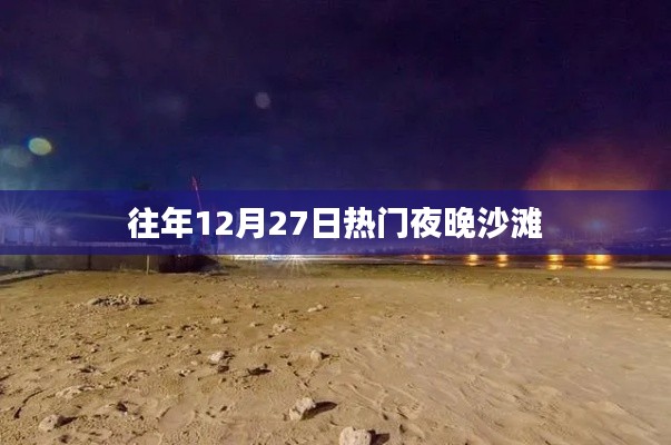 沙灘跨年之夜，歷年十二月二十七日盛況回顧