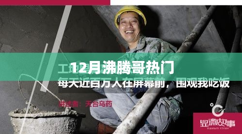 沸騰哥引爆十二月熱點！