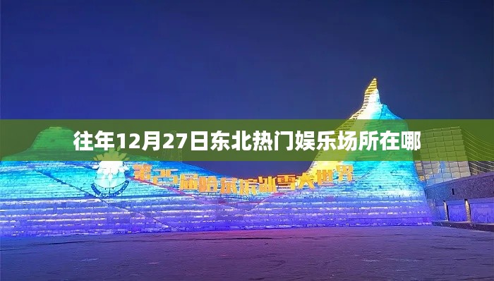 東北往年年末熱門娛樂場所推薦