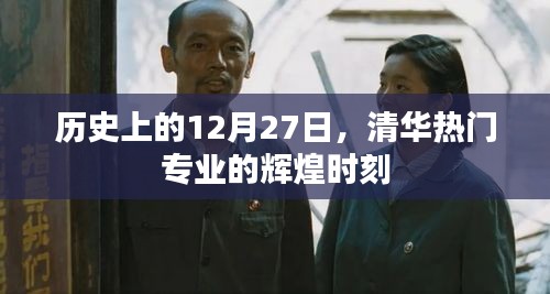 清華熱門專業(yè)輝煌時刻，歷史上的12月27日
