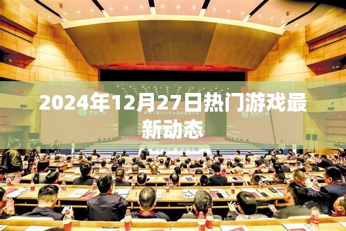 『2024年游戲圈動態(tài)速遞，最新熱門游戲資訊』