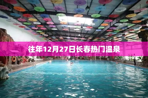 長(zhǎng)春往年12月27日溫泉熱門(mén)推薦