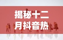揭秘十二月抖音紅人，焦點(diǎn)人物大揭秘
