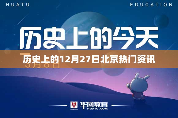 北京熱點資訊回顧，歷史上的十二月二十七日