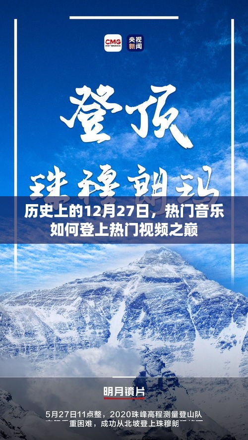 熱門音樂如何登頂視頻巔峰，歷史回顧
