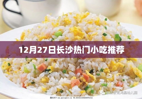 長沙美食小吃推薦，十二月熱門之選