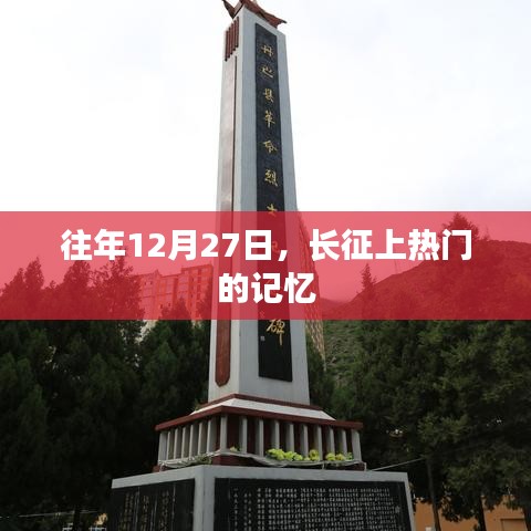 長征記憶，歷年12月27日的輝煌歷程
