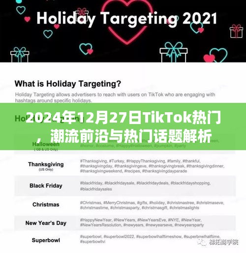TikTok熱門趨勢解析，潮流前沿與熱議話題（2024年）