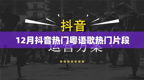 抖音粵語歌曲熱門片段盤點(diǎn)（附視頻）
