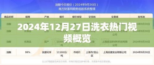 洗衣熱點視頻速遞，2024年12月27日概覽
