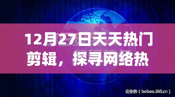 揭秘網(wǎng)絡(luò)熱點背后的故事，每日熱門剪輯回顧