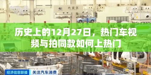 熱門車視頻與拍同款秘籍，揭秘歷史性的12月27日