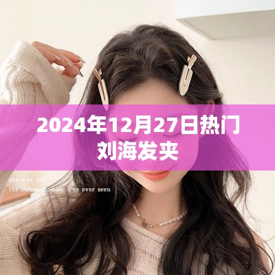 劉海發夾流行趨勢，2024年熱門發型配飾推薦