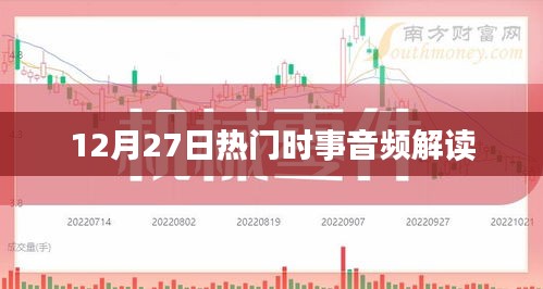 12月27日時事熱點解讀音頻發布