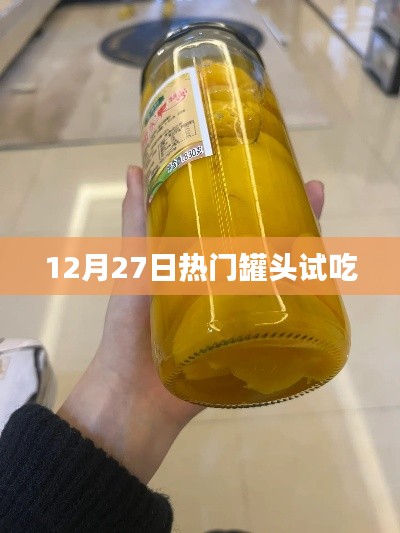 罐頭美食嘗鮮日，12月27日試吃盛宴