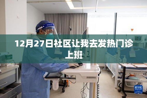 社區(qū)安排，12月27日起，你的崗位在發(fā)熱門診