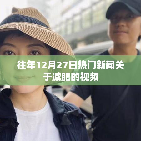 減肥熱點新聞回顧，歷年十二月二十七日熱門視頻聚焦減肥秘籍