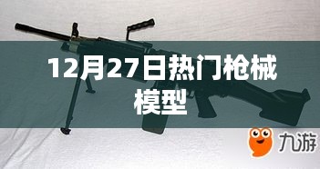 12月27日熱門槍械模型一覽