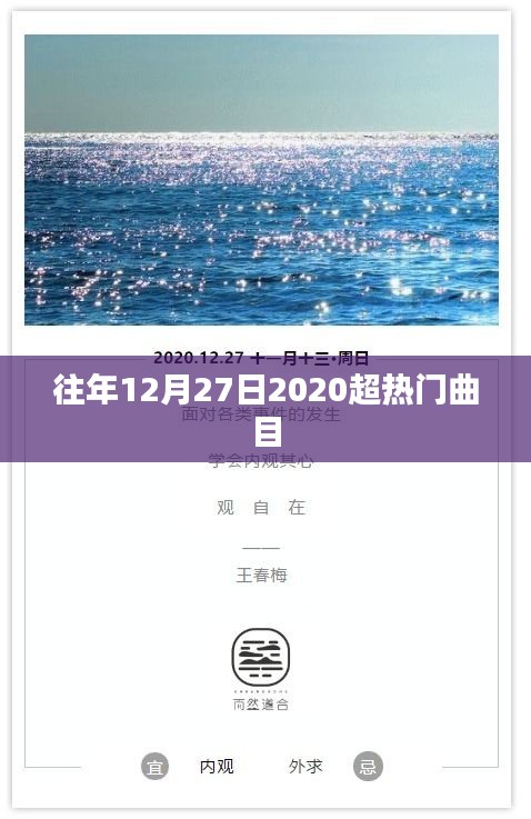 超熱門(mén)曲目盤(pán)點(diǎn)，歷年12月27日精選回顧