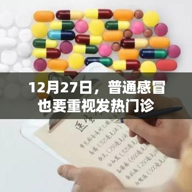 12月27日，普通感冒亦需關注發熱門診