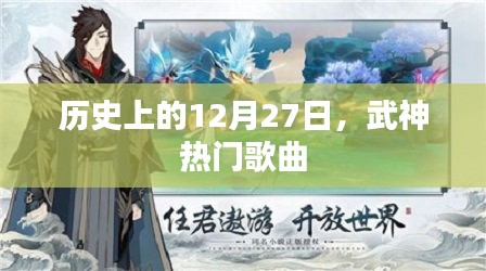 歷史上的大事件，武神歌曲風(fēng)靡的日期