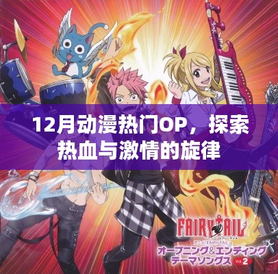 12月動漫熱門OP，熱血激情旋律探索