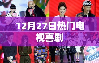 12月27日必看喜劇節目